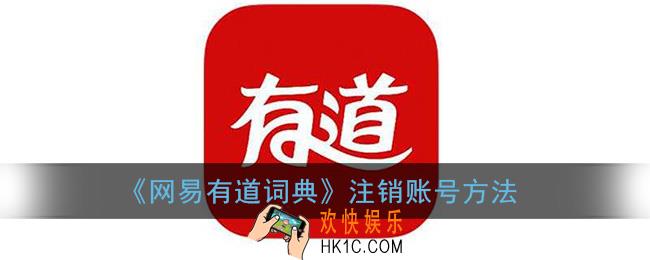 有道词典怎么注销账号_网易有道词典注销账号方法
