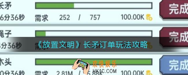 放置文明长矛订单怎么玩_长矛订单玩法攻略