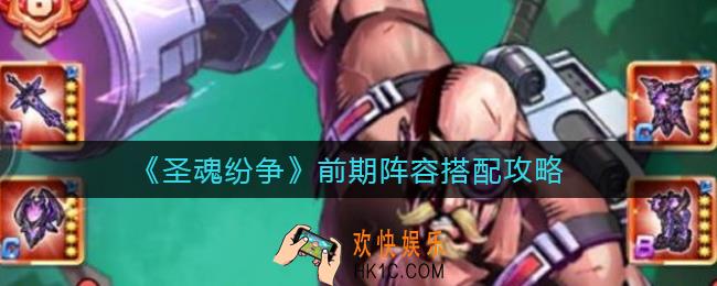 ​圣魂纷争前期阵容怎么搭配_​前期阵容搭配攻略