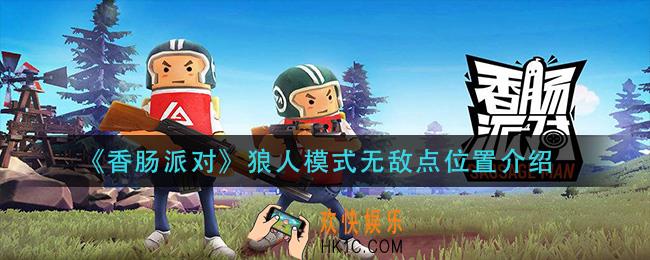 香肠派对狼人模式无敌点在哪_狼人模式无敌点位置介绍