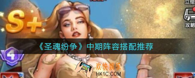 圣魂纷争中期阵容怎么搭配_中期阵容搭配推荐