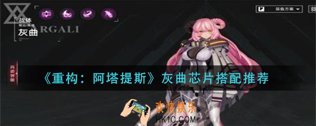 重构阿塔提斯灰曲芯片怎么搭配_灰曲芯片搭配推荐