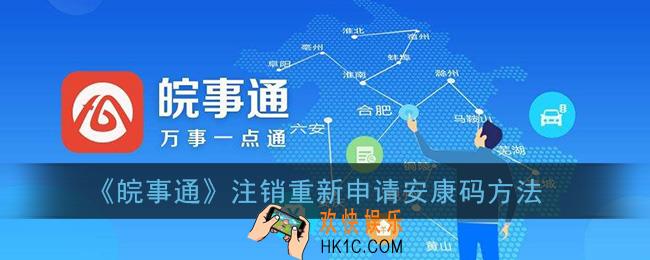 安康码怎么注销重新申请_皖事通注销重新申请安康码方法