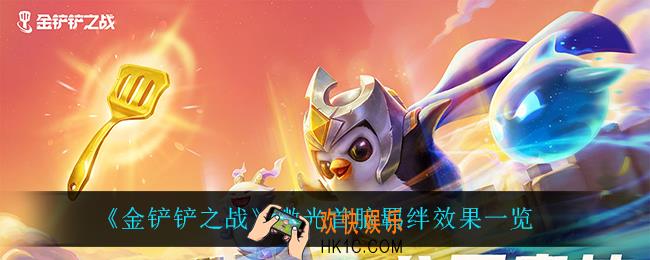 金铲铲之战微光首脑怎么样_微光首脑羁绊效果一览