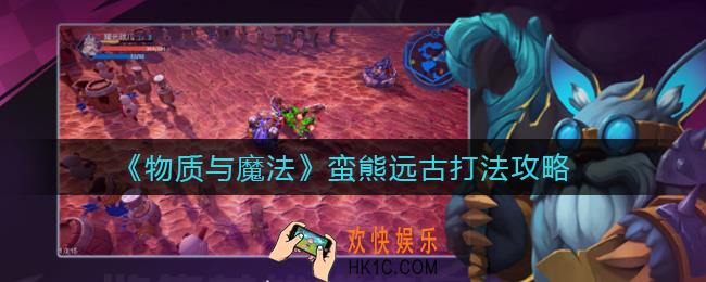 物质与魔法蛮熊远古怎么打_蛮熊远古打法攻略