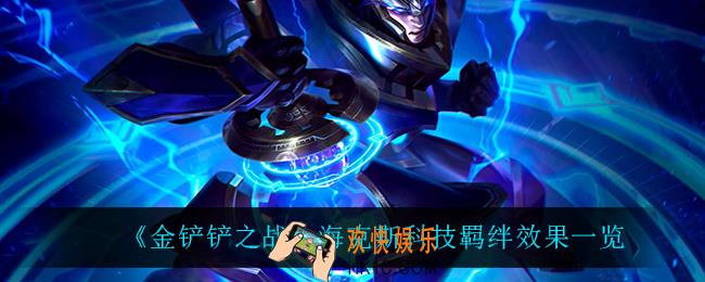 金铲铲之战海克斯科技怎么样_海克斯科技羁绊效果一览