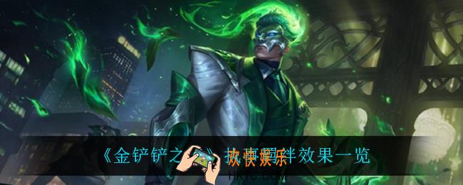 金铲铲之战执事怎么样_执事羁绊效果一览