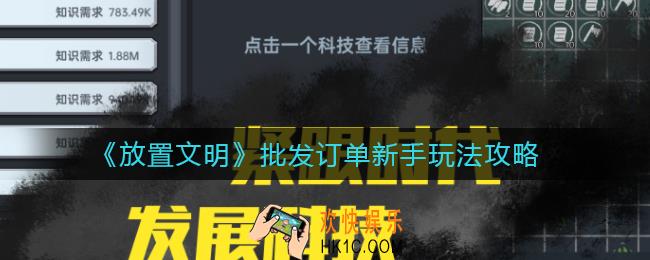 放置文明批发订单数字代表什么意思_批发订单新手玩法攻略