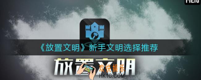 放置文明新手玩什么文明_新手文明选择推荐