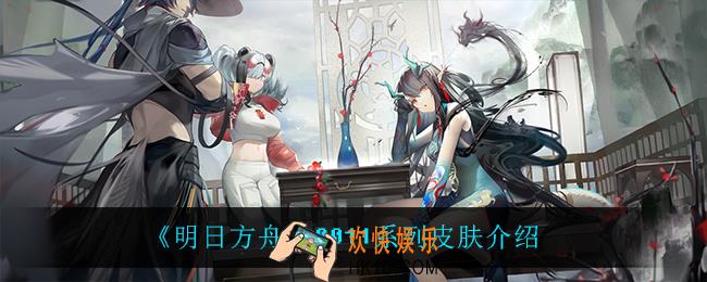 明日方舟0011怎么样_0011系列皮肤介绍