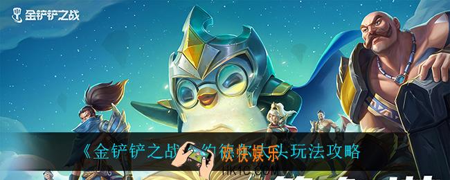 金铲铲之战约德尔大头怎么玩_约德尔大头玩法攻略