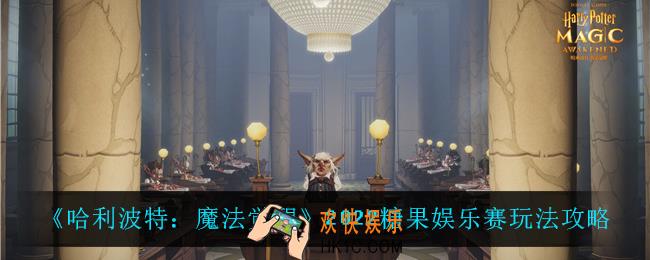 哈利波特魔法觉醒糖果娱乐赛怎么玩_2022糖果娱乐赛玩法攻略