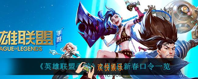 英雄联盟手游2月7日新春口令是什么_2月7日新春口令一览