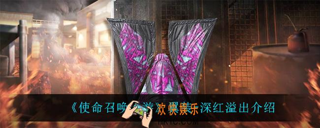 使命召唤手游浪翼装深红溢出怎么样_翼装