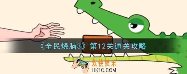 全民烧脑3第12关怎么过_第12关通关攻略