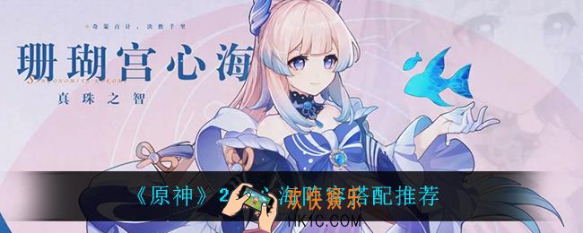 原神2.5心海怎么搭配阵容_2.5心海阵容搭配攻略