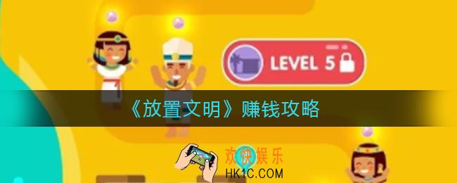 放置文明怎么赚钱_赚钱攻略