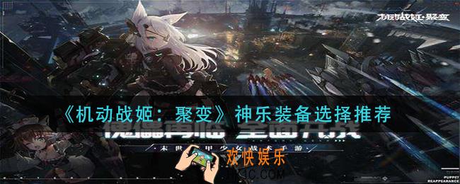 机动战姬聚变神乐装备怎么选择_神乐装备选择推荐