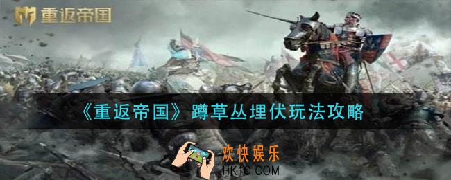 重返帝国蹲草丛埋伏怎么玩_蹲草丛埋伏玩法攻略