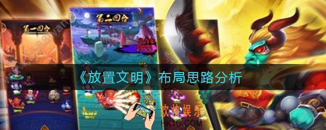 放置文明怎么布局_布局思路分析