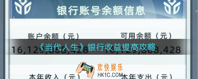 当代人生银行收益怎么提高_银行收益提高攻略
