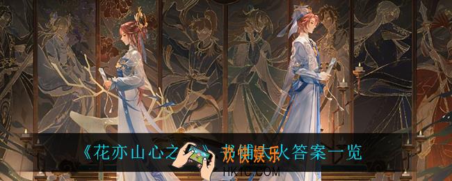 花亦山心之月书铺大火答案是什么_书铺大火答案一览