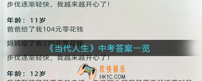 当代人生中考答案是什么_中考答案一览