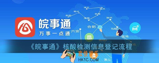 皖事通核酸检测信息登记在哪里_皖事通核酸检测信息登记流程