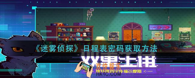 迷雾侦探日程表密码获取方法_日程表密码获取方法