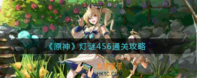 原神灯谜456怎么过_灯谜456通关攻略