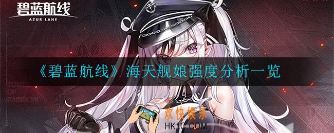 碧蓝航线海天舰娘强度怎么样_海天舰娘强度分析一览