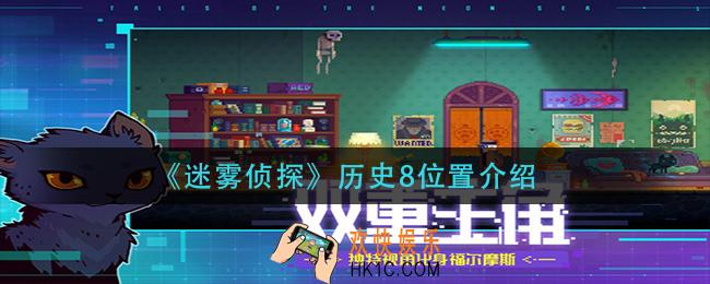 迷雾侦探历史8在哪_历史8位置介绍