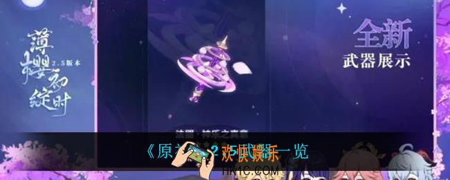 原神2.5上线什么武器_2.5武器一览