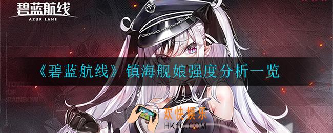 碧蓝航线镇海舰娘强度怎么样_镇海舰娘强度分析一览