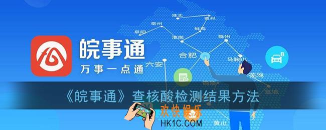 皖事通怎么查核酸检测结果_皖事通查核酸检测结果方法