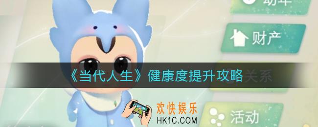 当代人生健康度怎么提升_健康度提升攻略