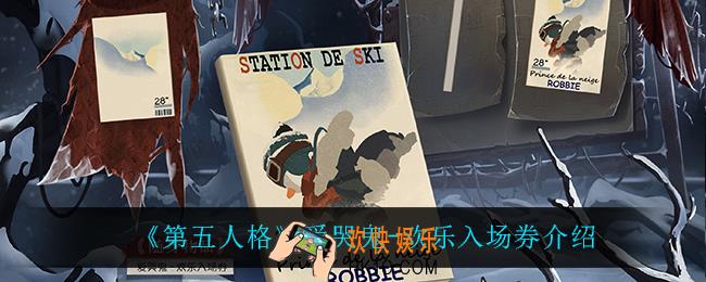 第五人格爱哭鬼欢乐入场券怎么样_爱哭鬼