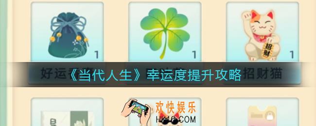 当代人生幸运度怎么提升_幸运度提升攻略