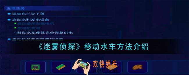 迷雾侦探移动水车的方法是什么_移动水车方法介绍