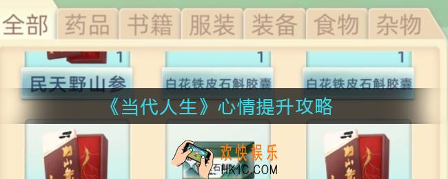 当代人生心情怎么提升_心情提升攻略