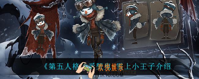 第五人格爱哭鬼雪上小王子怎么样_爱哭鬼