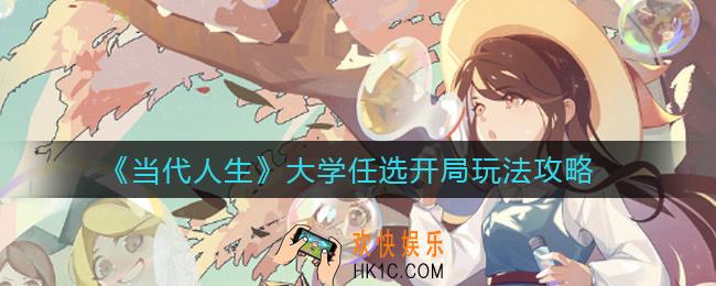 当代人生大学任选开局怎么玩_大学任选开局玩法攻略