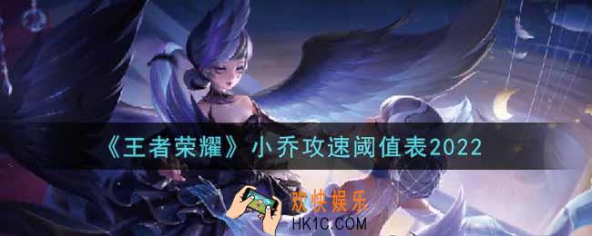 王者荣耀小乔攻速阈值表是什么2022_小乔攻速阈值表