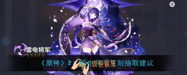 原神2.5雷电将军抽不抽_2.5雷电将军复刻抽取建议