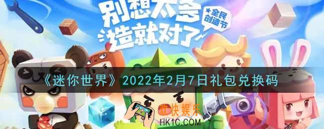 迷你世界2月7日礼包兑换码在哪领_2月7日礼包兑换码激活码是什么2022