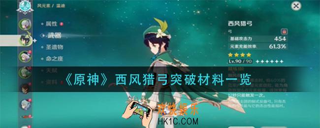 原神西风猎弓突破材料是什么_西风猎弓突破材料一览