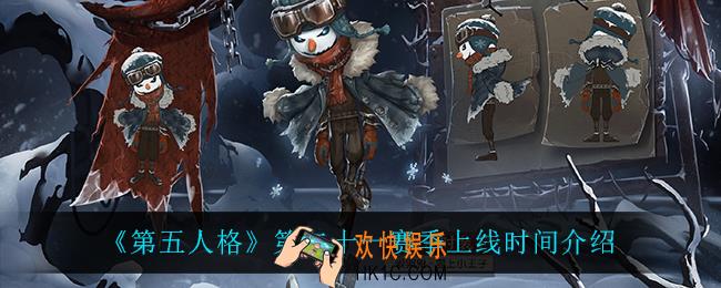 第五人格第二十一赛季什么时候上线_第二十一赛季上线时间介绍