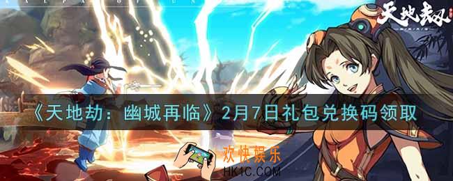 天地劫幽城再临2月7日礼包兑换码是什么2022_2.7礼包兑换码在哪领