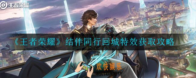王者荣耀结伴同行回城特效怎么获得_结伴同行回城特效获取攻略