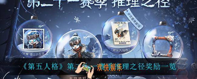 第五人格第二十一赛季推理之径有什么奖励_第二十一赛季推理之径奖励一览